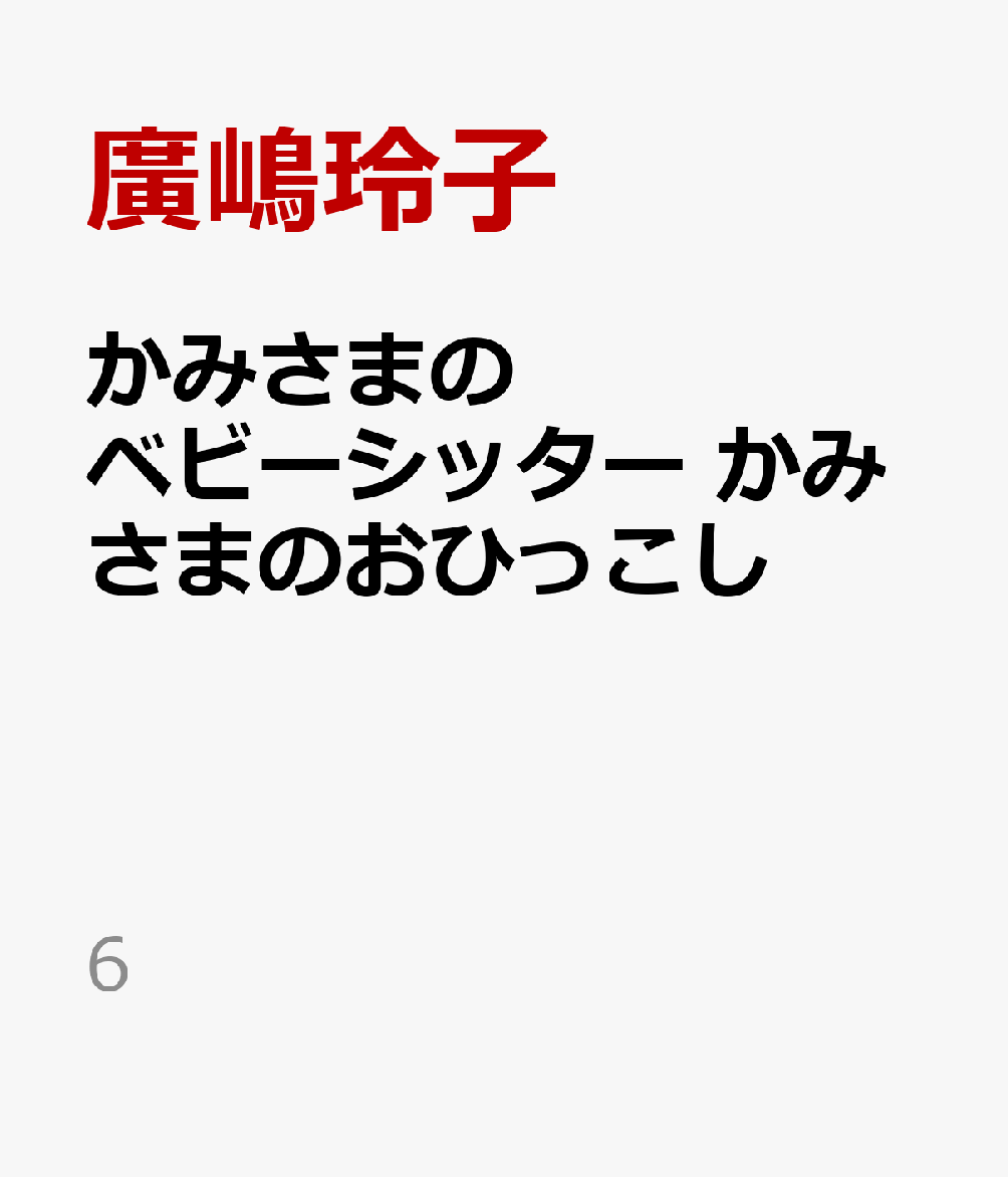 かみさまのベビーシッター　かみさまのおひっこし