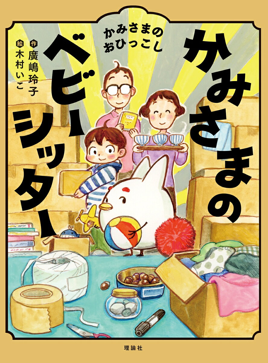 かみさまのベビーシッター　かみさまのおひっこし