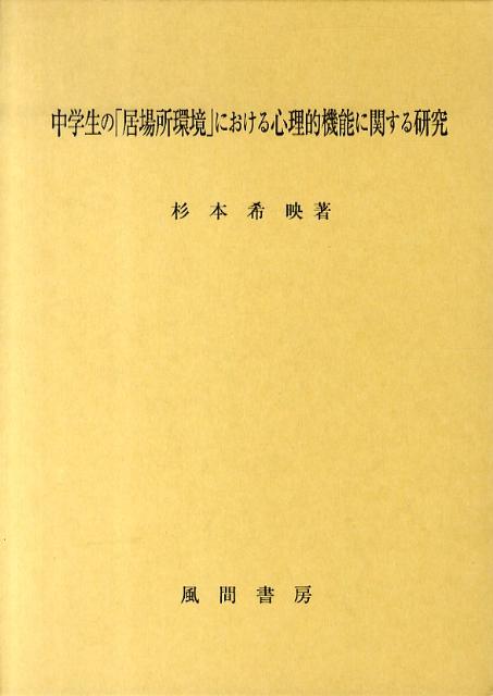 中学生の「居場所環境」における心理的機能に関する研究