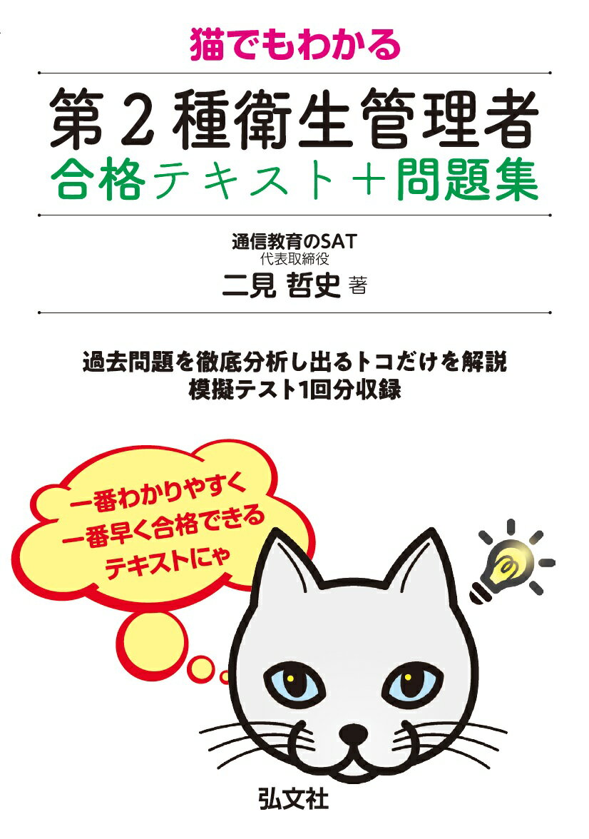 猫でもわかる 第2種衛生管理者 合格テキスト＋問題集