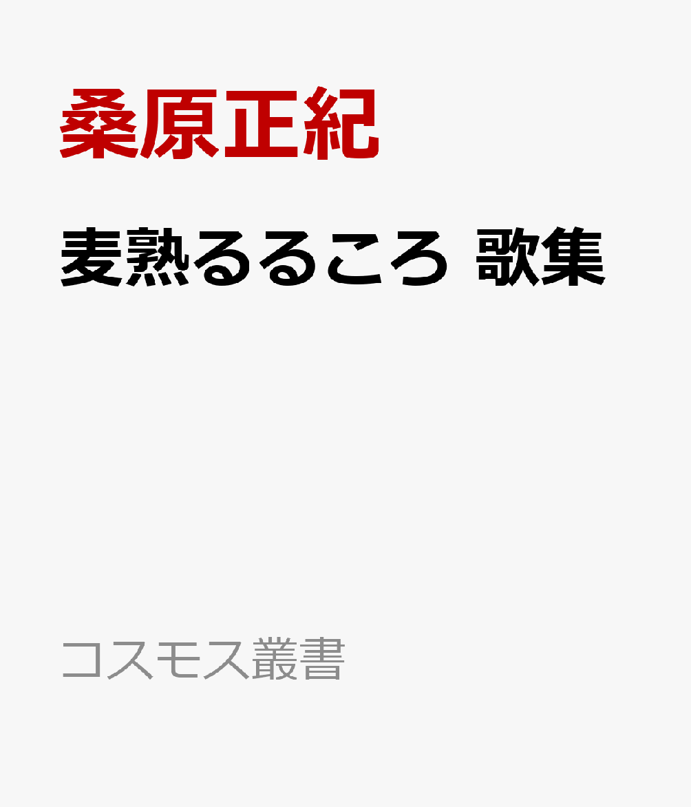 麦熟るるころ : 歌集