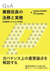 Q&A兼務役員の法務と実務ーー企業集団における人材活用 [ 田辺総合法律事務所 ]