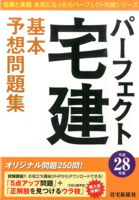 パーフェクト宅建基本予想問題集（平成28年版）