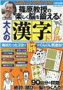 篠原教授の楽しく脳を鍛える！大人の漢字ドリル （DIA Collection）