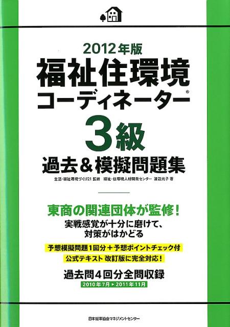 福祉住環境コーディネーター3級過去＆模擬問題集（2012年版） [ 渡辺光子（人材育成） ]