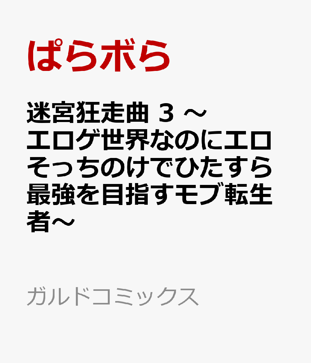 迷宮狂走曲 3　〜エロゲ世界なのにエロそっちのけでひたすら最強を目指すモブ転生者〜 表紙