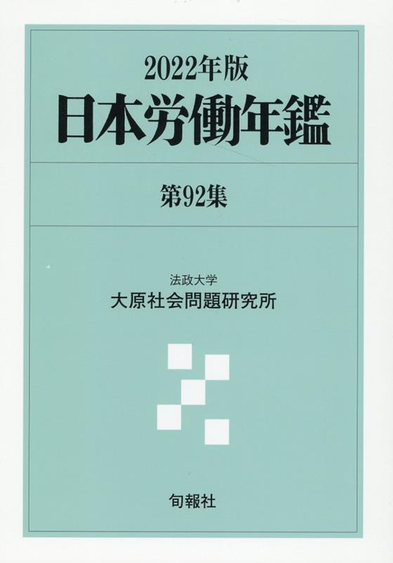 日本労働年鑑 第92集（2022年版）