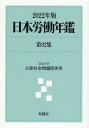 日本労働年鑑 第92集（2022年版） 