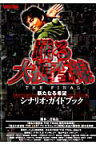 踊る大捜査線THE　FINAL新たなる希望シナリオ・ガイドブック （キネマ旬報ムック） [ 君塚良一 ]