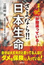 さよなら日本生命　日本人の9割が間違っている生命保険 [ 三田村 京 ]