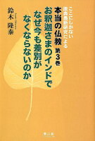 ここにしかない原典最新研究による本当の仏教（第3巻）