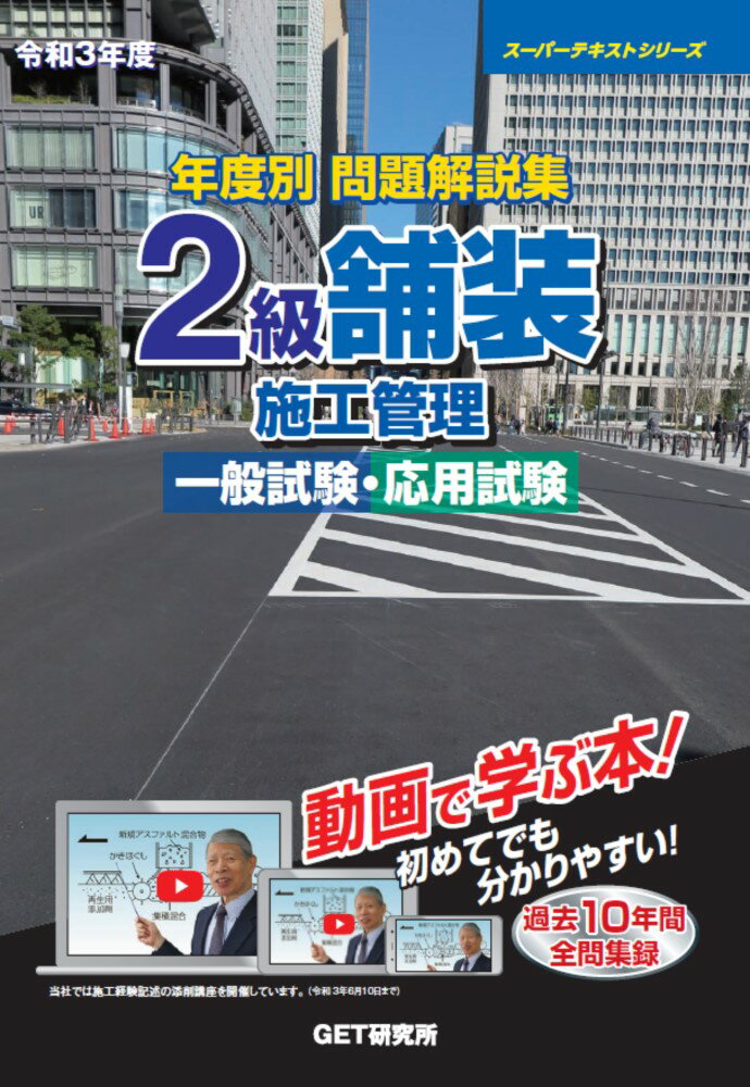 令和3年度 年度別 問題解説集 2級舗装施工管理 一般試験・応用試験