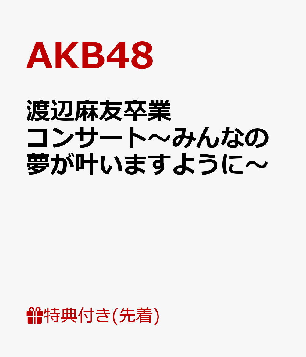 【先着特典】渡辺麻友卒業コンサート〜みんなの夢が叶いますように〜(渡辺麻友撮り下ろし生写真1枚付き)