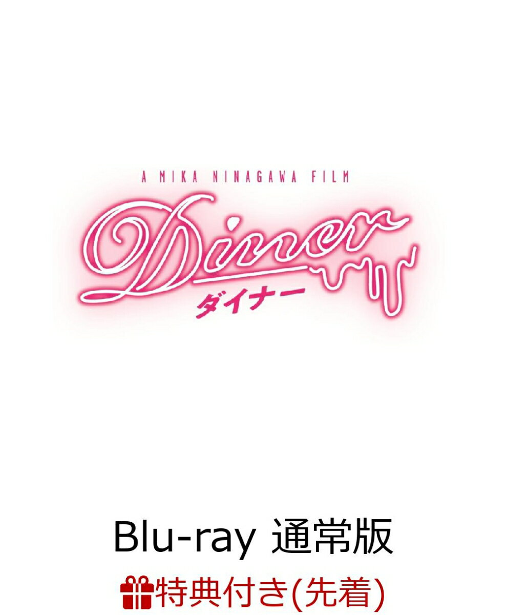 【先着特典】Diner ダイナー Blu-ray 通常版【Blu-ray】(オリジナルクリアファイル)