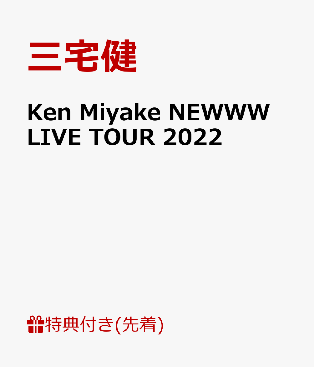 【先着特典】Ken Miyake NEWWW LIVE TOUR 2022(内容未定)