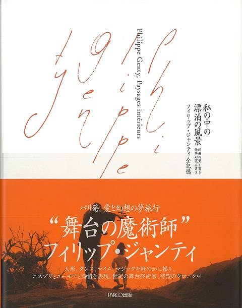 【バーゲン本】私の中の漂泊の風景　フィリップ・ジャンティ全記憶