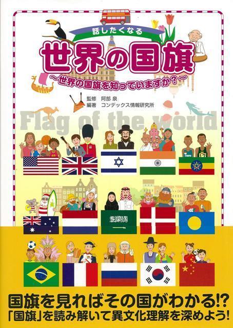 楽天楽天ブックス【バーゲン本】話したくなる世界の国旗 [ コンデックス情報研究所 ]