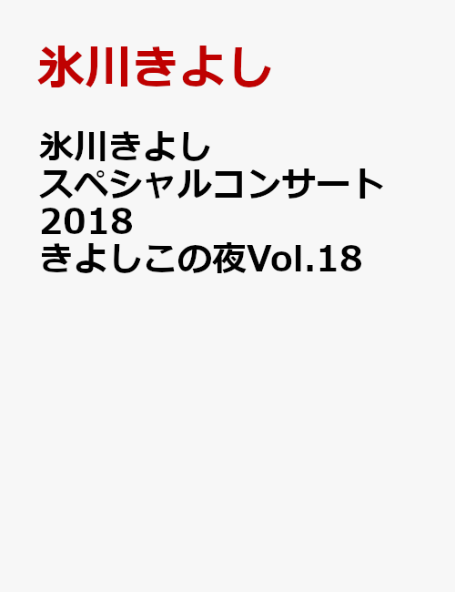 氷川きよしスペシャルコンサート2018 きよしこの夜Vol.18