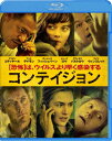 コンテイジョン【Blu-ray】 [ マット・デイモン ]