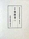 後漢書（1）