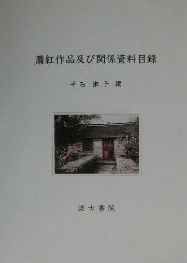 蕭紅作品及び関係資料目録