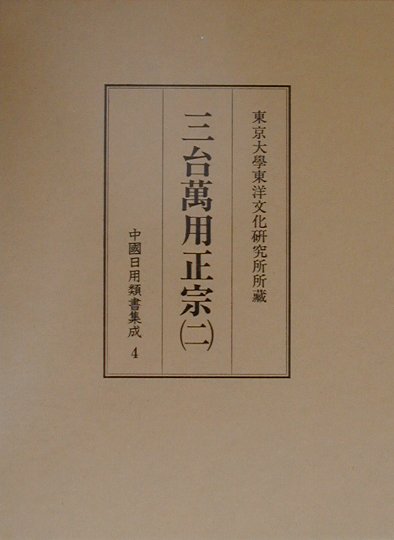 中國日用類書集成（第4卷） 三台萬用正宗 2 [ 坂出祥伸 ]