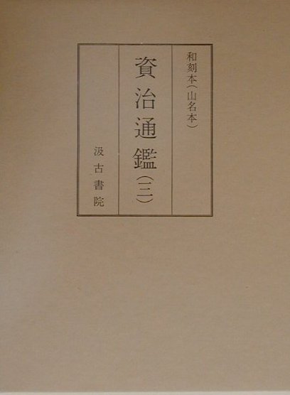 資治通鑑（3（梁・陳・隋・唐（上））） 和刻本（山名本） [ 司馬光 ]