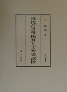 宋代の皇帝権力と士大夫政治 （汲古叢書） [ 王瑞来 ]