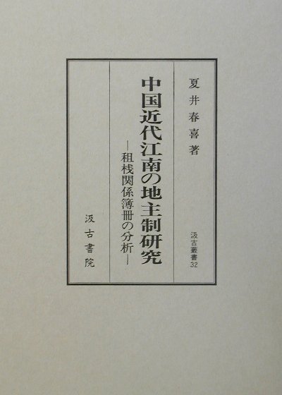中国近代江南の地主制研究 租桟関係簿冊の分析 （汲古叢書） [ 夏井春喜 ]