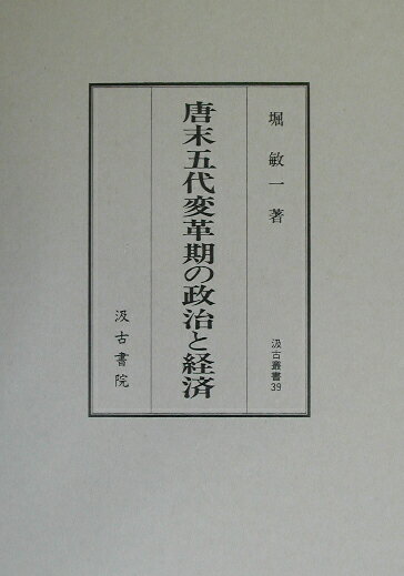 唐末五代変革期の政治と経済