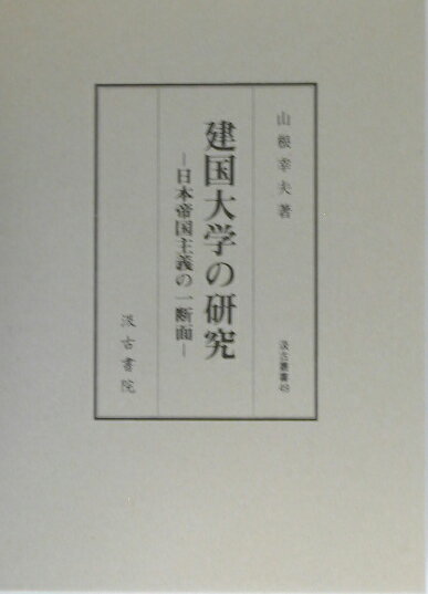 建国大学の研究