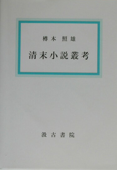中国言語学史増訂版