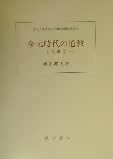 金元時代の道教 七眞研究 （東京大学東洋文化研究所研究報告） [ 蜂屋邦夫 ]