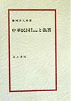 中華民国第一共和制と張謇 [ 藤岡喜久男 ]