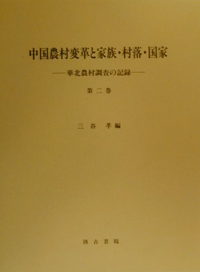 中国農村変革と家族・村落・国家（第2巻） 華北農村調査の記録 [ 三谷孝 ]