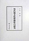 明代地方監察制度の研究
