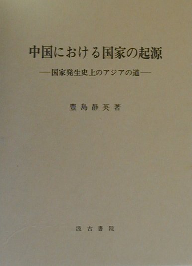 中国における国家の起源 国家発生史上のアジアの道 [ 豊島静英 ]