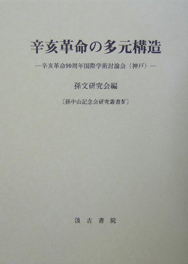 辛亥革命の多元構造