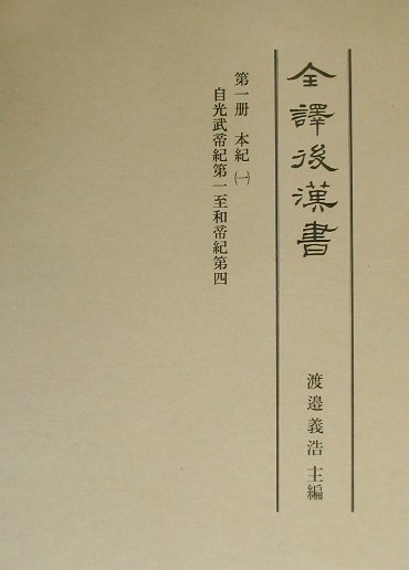 全譯後漢書（第1册）