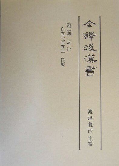 全譯後漢書（第3册）