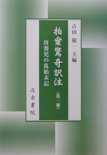 拍案驚奇訳注（第1冊）