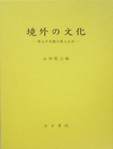 境外の文化