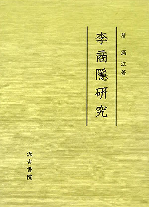 李商隱研究