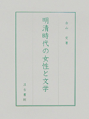 明清時代の女性と文学