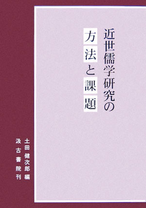 近世儒学研究の方法と課題