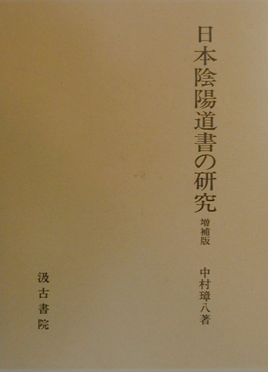 日本陰陽道書の研究増補版