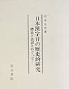 日本漢字音の歴史的研究
