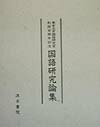 東京大学国語研究室創設百周年記念国語研究論集
