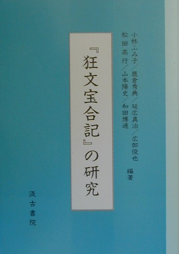 『狂文宝合記』の研究 [ 延広真治 ]