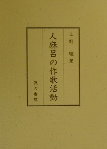 上野理 汲古書院ヒトマロ ノ サッカ カツドウ ウエノ,オサム 発行年月：2000年03月 ページ数：613， サイズ：単行本 ISBN：9784762934292 宴と狩の歌／女歌／人麻呂の時代／狩猟歌／挽歌／物語歌／組歌／研究史 本 人文・思想・社会 文学 詩歌・俳諧